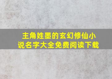 主角姓墨的玄幻修仙小说名字大全免费阅读下载