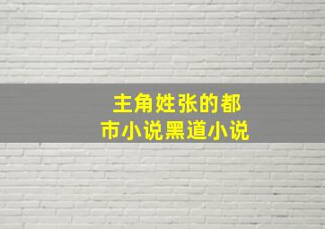 主角姓张的都市小说黑道小说