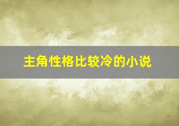 主角性格比较冷的小说