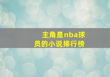 主角是nba球员的小说排行榜