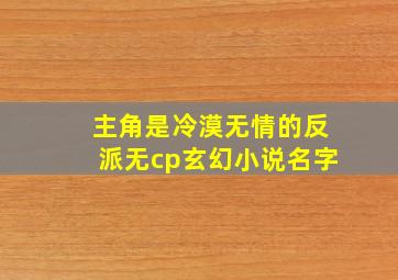 主角是冷漠无情的反派无cp玄幻小说名字