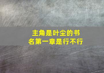 主角是叶尘的书名第一章是行不行