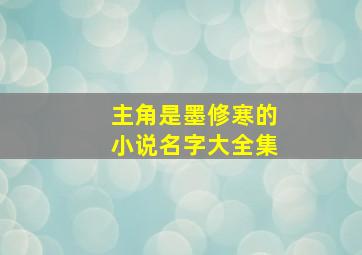 主角是墨修寒的小说名字大全集