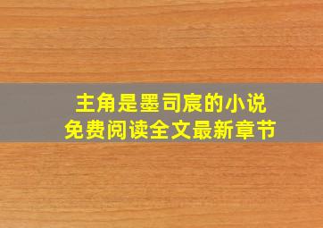 主角是墨司宸的小说免费阅读全文最新章节