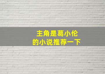 主角是葛小伦的小说推荐一下