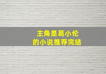 主角是葛小伦的小说推荐完结