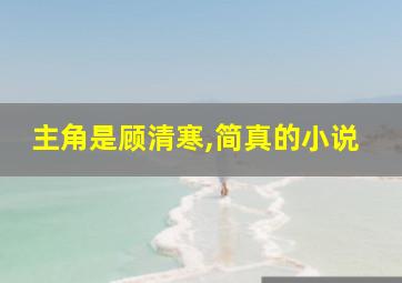 主角是顾清寒,简真的小说