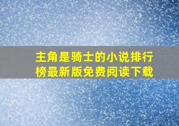 主角是骑士的小说排行榜最新版免费阅读下载