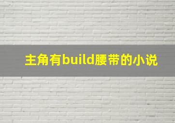 主角有build腰带的小说