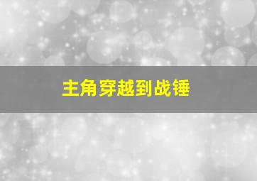 主角穿越到战锤