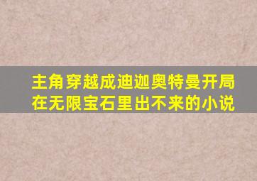 主角穿越成迪迦奥特曼开局在无限宝石里出不来的小说