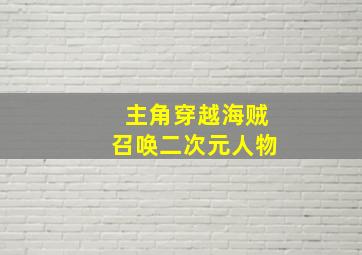 主角穿越海贼召唤二次元人物