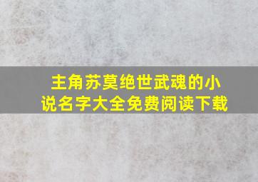 主角苏莫绝世武魂的小说名字大全免费阅读下载