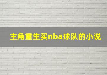 主角重生买nba球队的小说