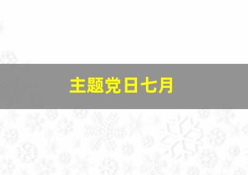 主题党日七月