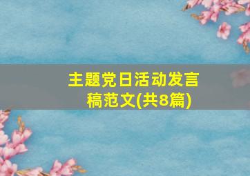 主题党日活动发言稿范文(共8篇)