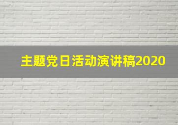 主题党日活动演讲稿2020