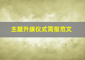 主题升旗仪式简报范文