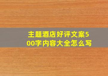 主题酒店好评文案500字内容大全怎么写