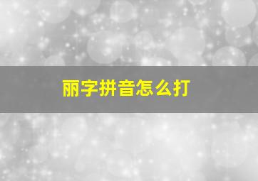 丽字拼音怎么打