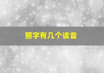 丽字有几个读音