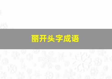 丽开头字成语