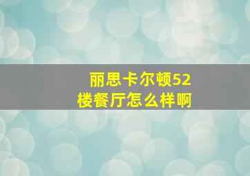 丽思卡尔顿52楼餐厅怎么样啊