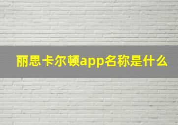 丽思卡尔顿app名称是什么