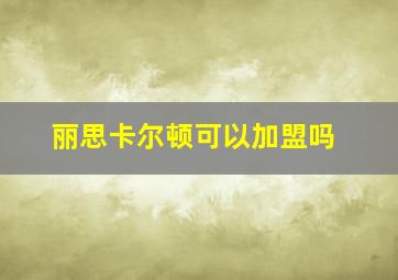 丽思卡尔顿可以加盟吗