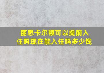 丽思卡尔顿可以提前入住吗现在能入住吗多少钱