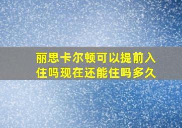 丽思卡尔顿可以提前入住吗现在还能住吗多久