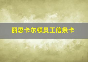 丽思卡尔顿员工信条卡