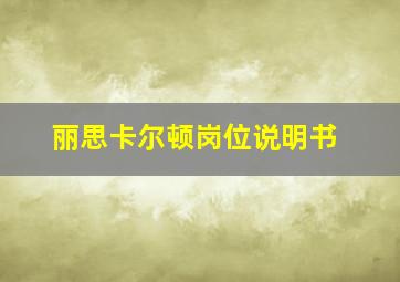 丽思卡尔顿岗位说明书