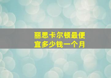 丽思卡尔顿最便宜多少钱一个月