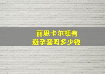 丽思卡尔顿有避孕套吗多少钱