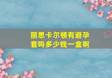 丽思卡尔顿有避孕套吗多少钱一盒啊