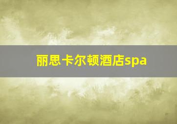 丽思卡尔顿酒店spa