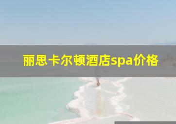 丽思卡尔顿酒店spa价格