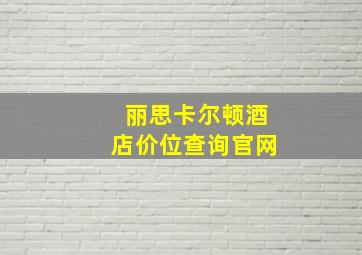 丽思卡尔顿酒店价位查询官网