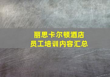 丽思卡尔顿酒店员工培训内容汇总