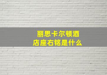 丽思卡尔顿酒店座右铭是什么