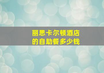 丽思卡尔顿酒店的自助餐多少钱