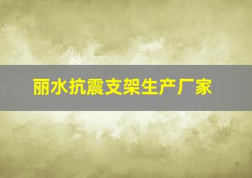 丽水抗震支架生产厂家