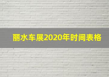 丽水车展2020年时间表格