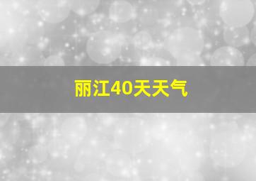 丽江40天天气