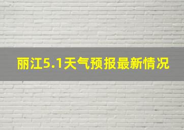 丽江5.1天气预报最新情况