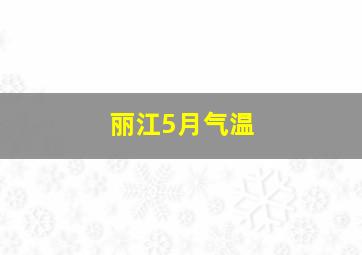 丽江5月气温