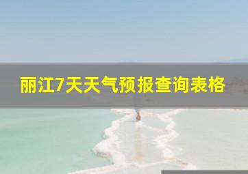 丽江7天天气预报查询表格