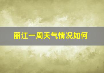 丽江一周天气情况如何