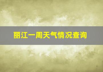 丽江一周天气情况查询